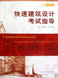 快速建筑設(shè)計考試與擇業(yè)指導(dǎo) 從考場到職場的專業(yè)橋梁