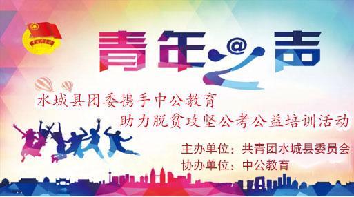 攜手并進，筑夢未來——2018年水城縣共青團與中公教育聯(lián)合開展脫貧攻堅公考公益培訓(xùn)活動紀(jì)實